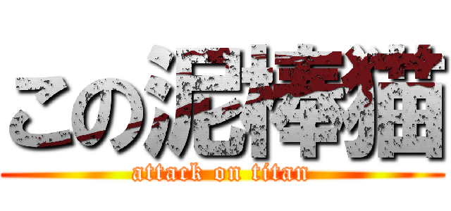 この泥棒猫 (attack on titan)