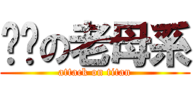 屌你の老母系 (attack on titan)