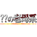 屌你の老母系 (attack on titan)