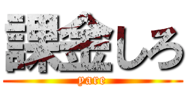 課金しろ (yare)