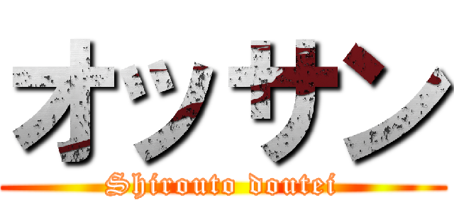 オッサン (Shirouto doutei)