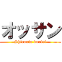 オッサン (Shirouto doutei)