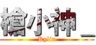 槍小神＿ (Kylin)