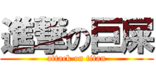 進撃の巨屎 (attack on titan)