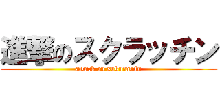 進撃のスクラッチン (attack on sukurattin)