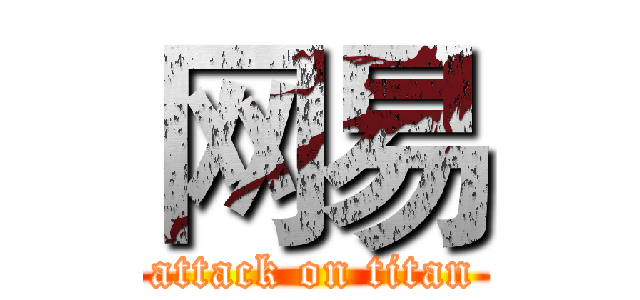 网易 (attack on titan)