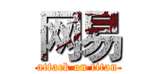 网易 (attack on titan)