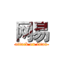 网易 (attack on titan)