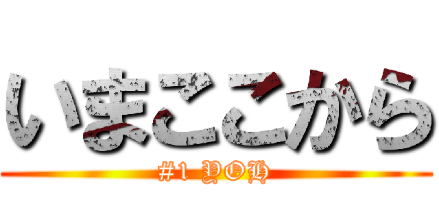 いまここから (#1 YOH)