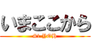 いまここから (#1 YOH)