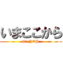 いまここから (#1 YOH)