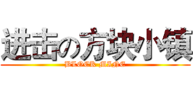 进击の方块小镇 (BLOCK MINE)