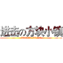 进击の方块小镇 (BLOCK MINE)