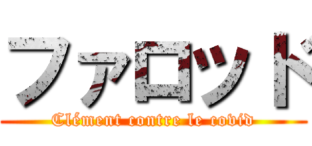 ファロッド (Clément contre le covid)