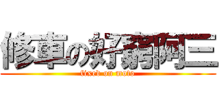 修車の好窮阿三 (fixed on moto)