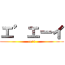 エ゛エーイ (ee^i)