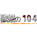 歡樂の１０４ (attack on titan)