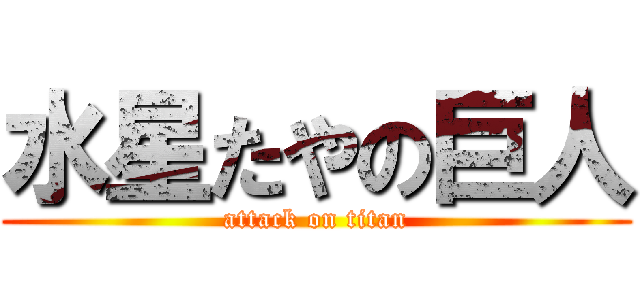 水星たやの巨人 (attack on titan)