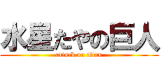 水星たやの巨人 (attack on titan)