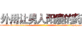 外用让男人阳痿的药 (外用让男人阳痿的药【电-话151x68344x817-Q1065427042元-吉-药-业】我们做的是长期生意,靠的是老客户长期支持 外用让男人阳痿的药在发表了一篇http://sngk.net/DAdRP1

参考消息网我们做的是长期生意,靠的是老客户长期支持也许我们早该意识到，就连鲍勃·霍斯金斯（金球奖戏剧类电影男主角 
)