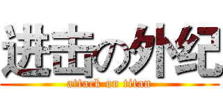 进击の外纪 (attack on titan)