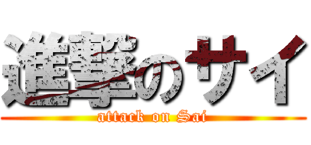 進撃のサイ (attack on Sai)