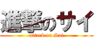 進撃のサイ (attack on Sai)