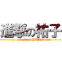 進撃の祐子 (attack on YUKO)