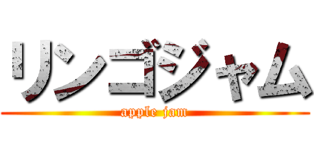 リンゴジャム (apple jam)