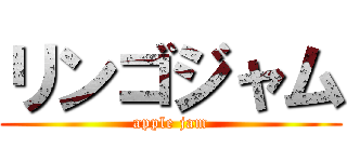 リンゴジャム (apple jam)