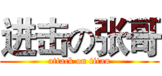 进击の张哥 (attack on titan)