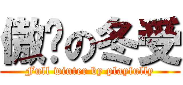 傲娇の冬受 (Full winter by playfully)
