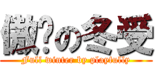 傲娇の冬受 (Full winter by playfully)