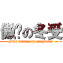 傲娇の冬受 (Full winter by playfully)