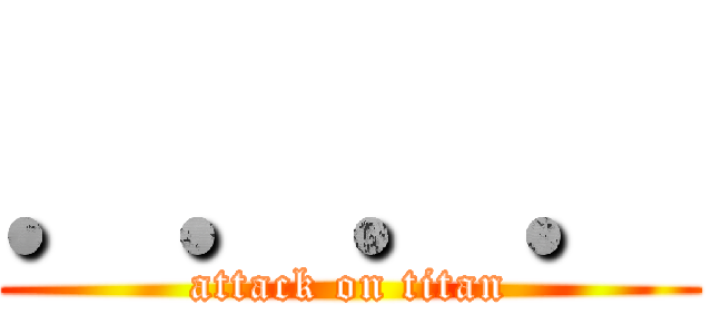 ．．．． (attack on titan)