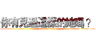 你有見過這樣的她嗎 ？ (attack on titan)