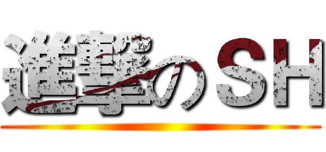 進撃のＳＨ ()