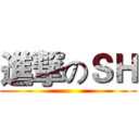 進撃のＳＨ ()