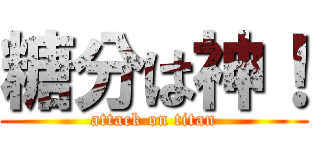 糖分は神！ (attack on titan)
