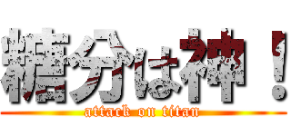 糖分は神！ (attack on titan)