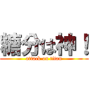 糖分は神！ (attack on titan)