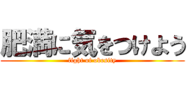 肥満に気をつけよう (fight of obesity)