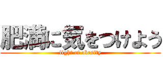 肥満に気をつけよう (fight of obesity)