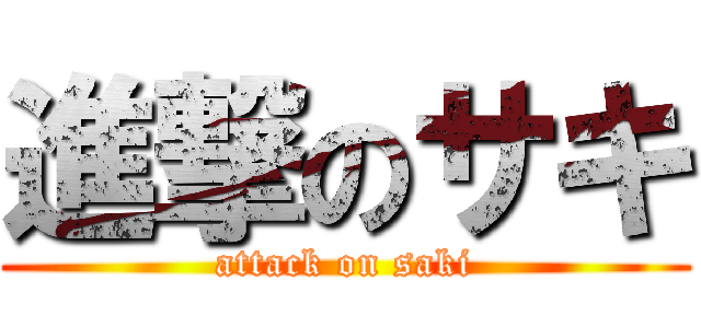 進撃のサキ (attack on saki)