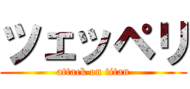 ツェッペリ (attack on titan)