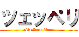 ツェッペリ (attack on titan)