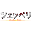 ツェッペリ (attack on titan)