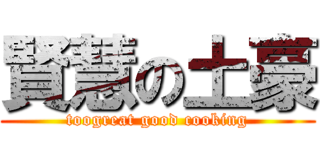 賢慧の土豪 (toogreat good cooking)