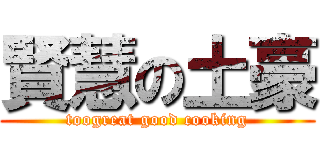 賢慧の土豪 (toogreat good cooking)