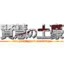 賢慧の土豪 (toogreat good cooking)